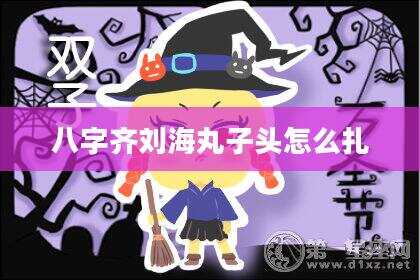八字齐刘海丸子头怎么扎