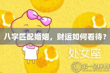 八字匹配婚姻，财运如何看待？
