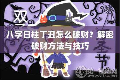 八字日柱丁丑怎么破财？解密破财方法与技巧