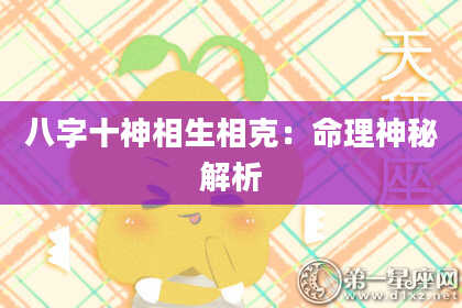 八字十神相生相克：命理神秘解析
