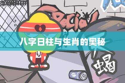 八字日柱与生肖的奥秘
