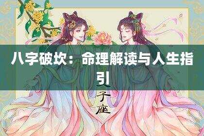 八字破坎：命理解读与人生指引