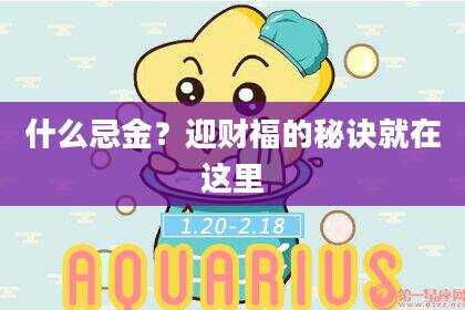 什么忌金？迎财福的秘诀就在这里