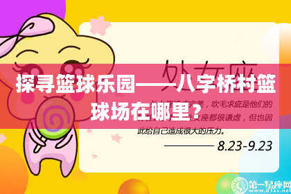 探寻篮球乐园——八字桥村篮球场在哪里？