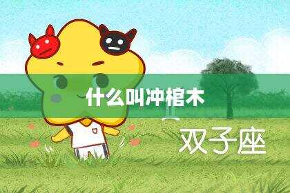 什么叫冲棺木