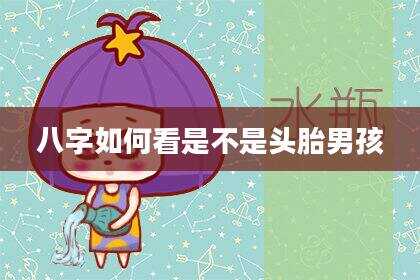 八字如何看是不是头胎男孩