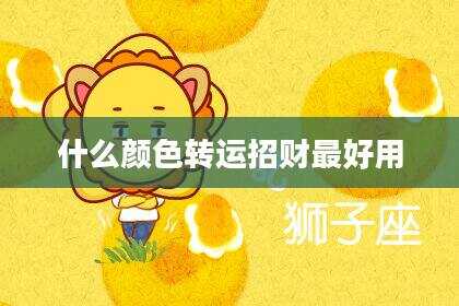 什么颜色转运招财最好用