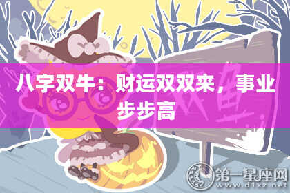 八字双牛：财运双双来，事业步步高