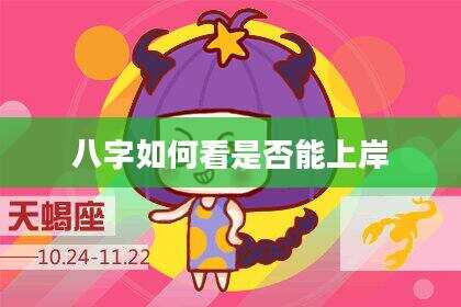 八字如何看是否能上岸