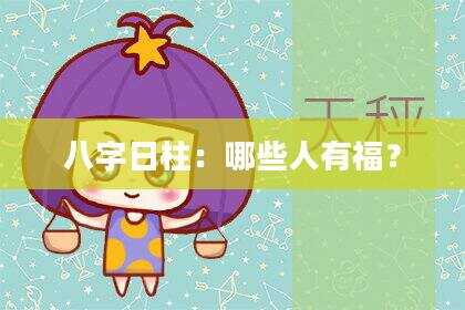 八字日柱：哪些人有福？