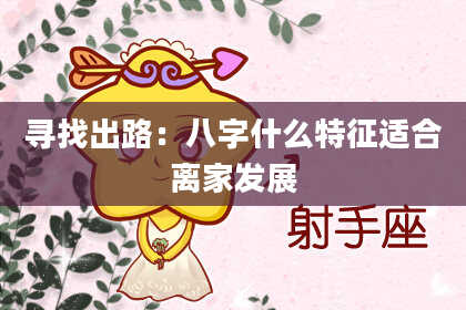 寻找出路：八字什么特征适合离家发展