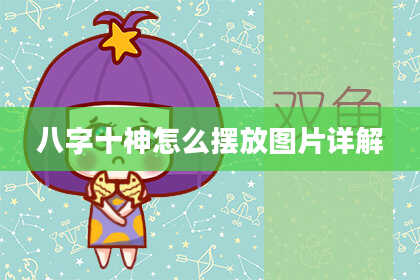 八字十神怎么摆放图片详解