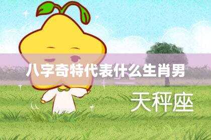 八字奇特代表什么生肖男