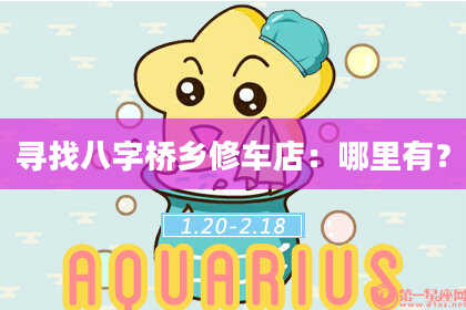 寻找八字桥乡修车店：哪里有？