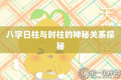 八字日柱与时柱的神秘关系探秘