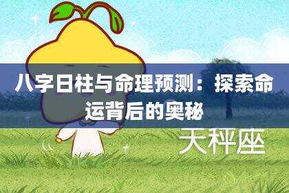 八字日柱与命理预测：探索命运背后的奥秘
