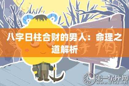 八字日柱合财的男人：命理之道解析