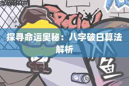 探寻命运奥秘：八字破日算法解析
