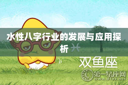 水性八字行业的发展与应用探析