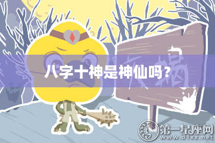 八字十神是神仙吗？