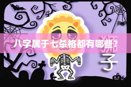 八字属于七杀格都有哪些？