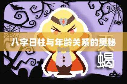 八字日柱与年龄关系的奥秘