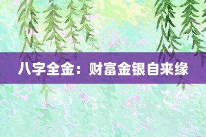 八字全金：财富金银自来缘