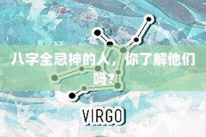 八字全忌神的人，你了解他们吗？