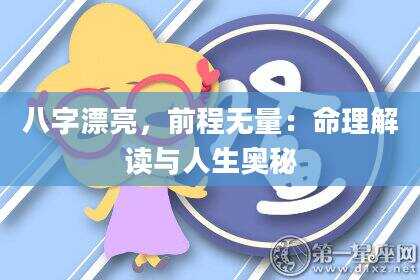 八字漂亮，前程无量：命理解读与人生奥秘