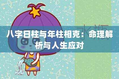 八字日柱与年柱相克：命理解析与人生应对