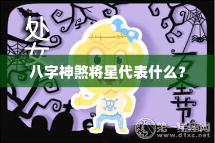 八字神煞将星代表什么？