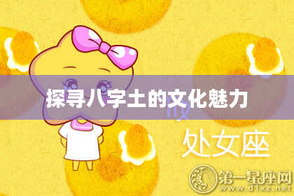 探寻八字土的文化魅力