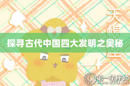探寻古代中国四大发明之奥秘