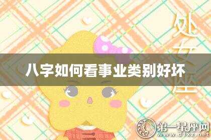 八字如何看事业类别好坏