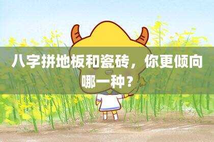 八字拼地板和瓷砖，你更倾向哪一种？