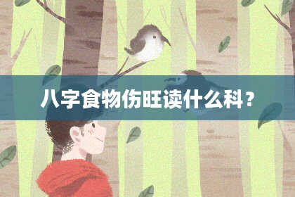 八字食物伤旺读什么科？