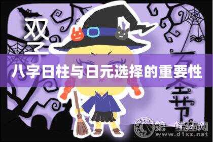 八字日柱与日元选择的重要性