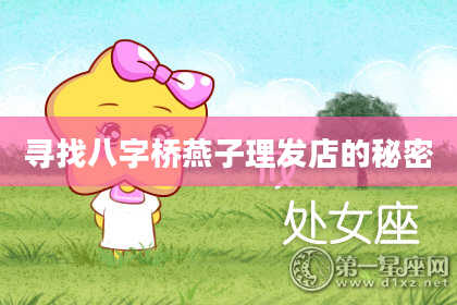 寻找八字桥燕子理发店的秘密