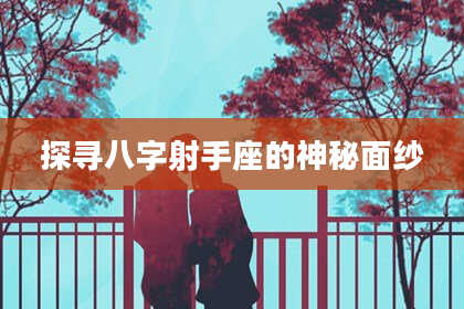 探寻八字射手座的神秘面纱