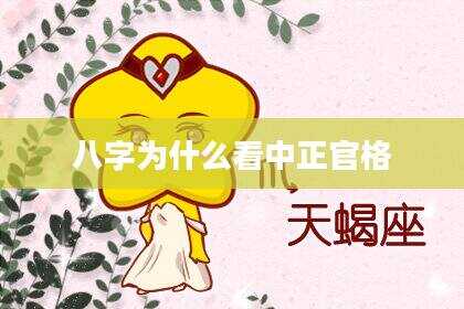 八字为什么看中正官格