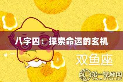 八字囚：探索命运的玄机