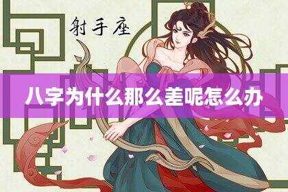 八字为什么那么差呢怎么办
