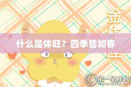 什么是体旺？四季皆如春