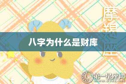 八字为什么是财库