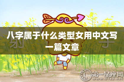 八字属于什么类型女用中文写一篇文章