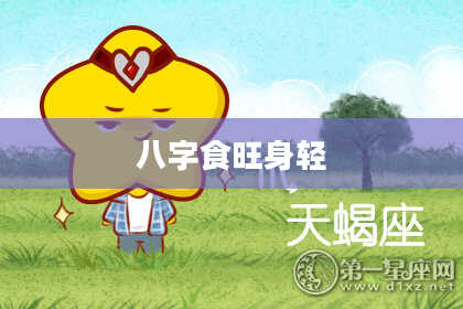 八字食旺身轻