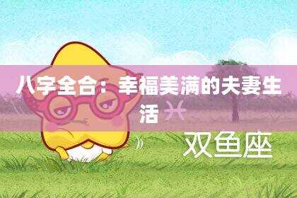 八字全合：幸福美满的夫妻生活