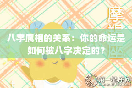 八字属相的关系：你的命运是如何被八字决定的？