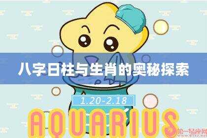 八字日柱与生肖的奥秘探索
