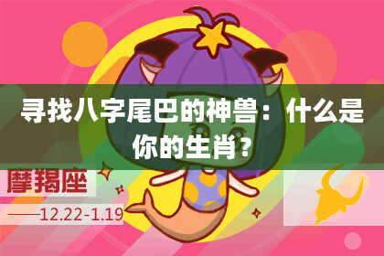 寻找八字尾巴的神兽：什么是你的生肖？